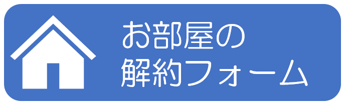 お部屋の解約フォーム