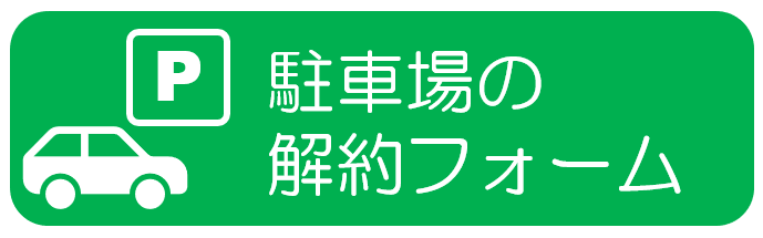 駐車場の解約フォーム